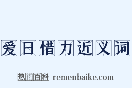 爱日惜力近义词是什么意思的图片
